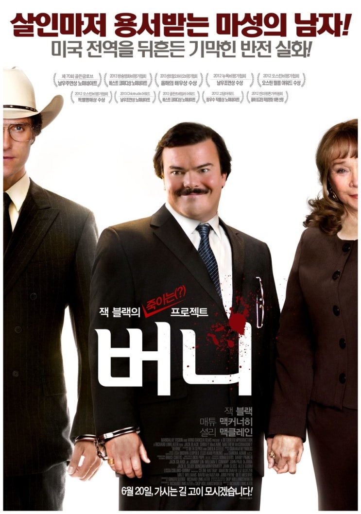 살인마저 용서받는 마성의 남자 '잭블랙 주연의 영화 버니' / 읍참마속 & 망치사건 이은석이 떠오르는 영화