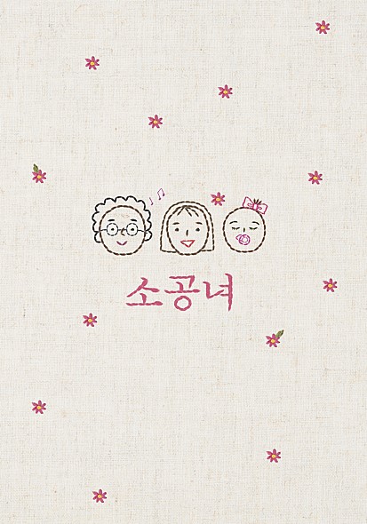  [블라인드]<감쪽같은 그녀> 울리려고 만든 신파모둠 영화가 젤 싫어