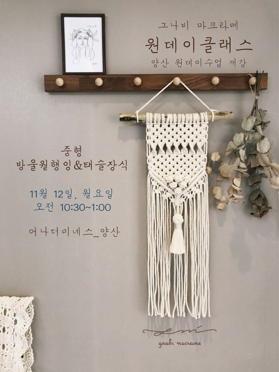 양산마크라메 원데이수업공지_그나비 마크라메