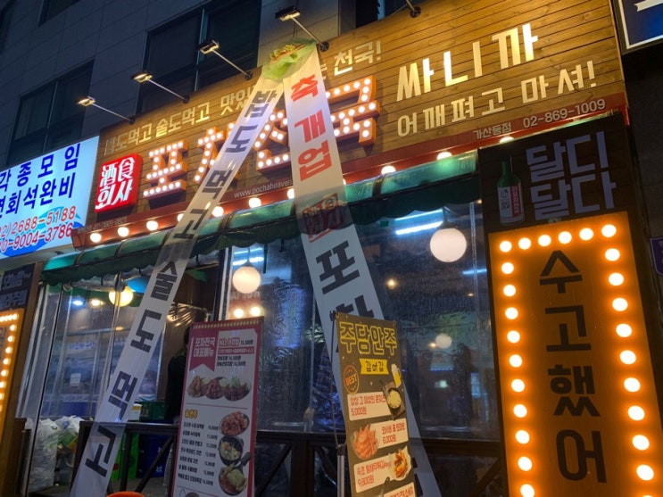  [가산맛집] 포차천국을 다녀왔어요~
