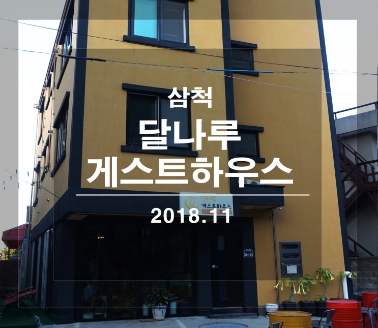  [좋은 곳 따라가기] 삼척 달나루게스트하우스(with. 부일막국수)