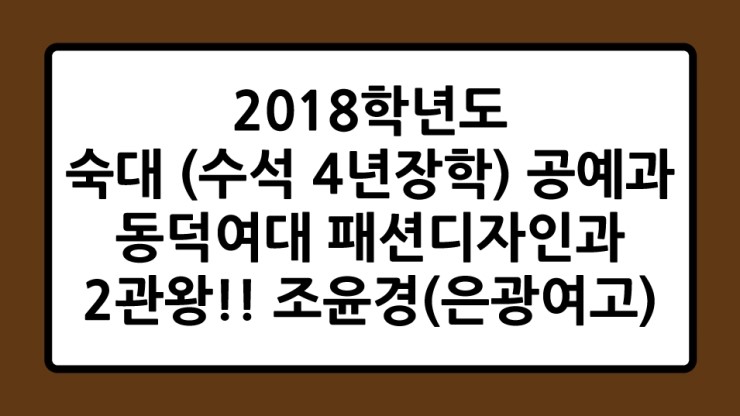  18학년도 숙명여대(수석 4년장학생), 동덕여대 2관왕 합격생 수기