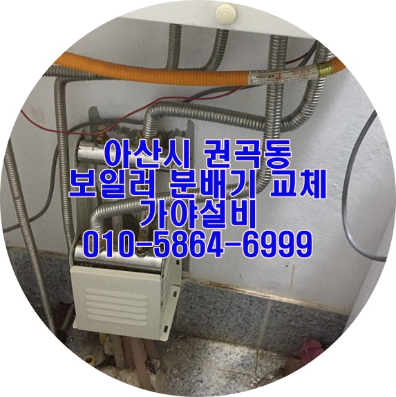  아산시 권곡동 OO오피스텔 가스보일러 난방분배기노후로인한교체 난방순환문제해결 편난방