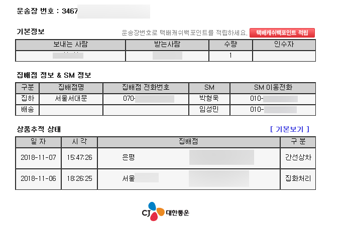  CJ 대한통운 택배조회 - 상세하게 택배조회 하는 방법