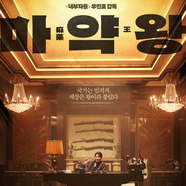 [마약왕]포스터 공개와 함께 각 잡힌 '12월 한국영화 빅3'