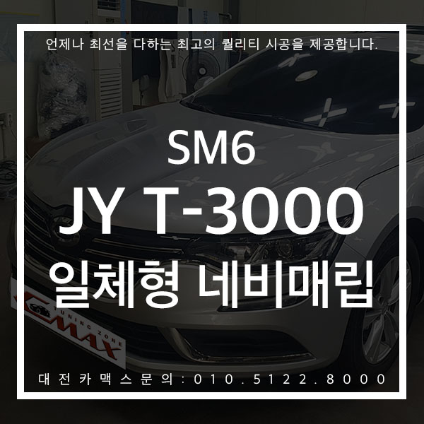  대전 일체형네비매립 JY T-3000 SM6 전용마감재로 더 완벽한 일체감! 대전카맥스후기를 확인해보세요!