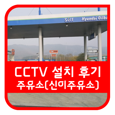 대전 CCTV가 보령 주유소 CCTV 설치하러 갔습니다.