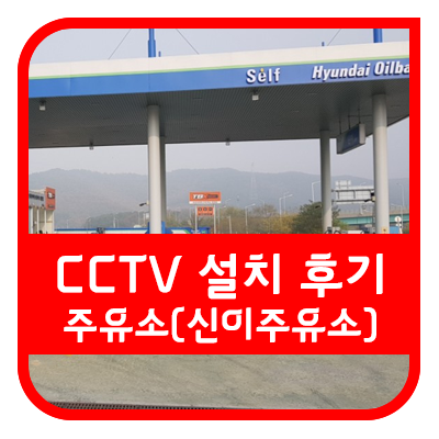  대전 CCTV가 보령 주유소 CCTV 설치하러 갔습니다.