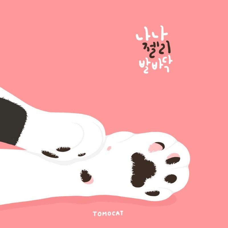 고양이 일러스트] 순둥순둥 나나의 젤리발바닥~ : 네이버 블로그