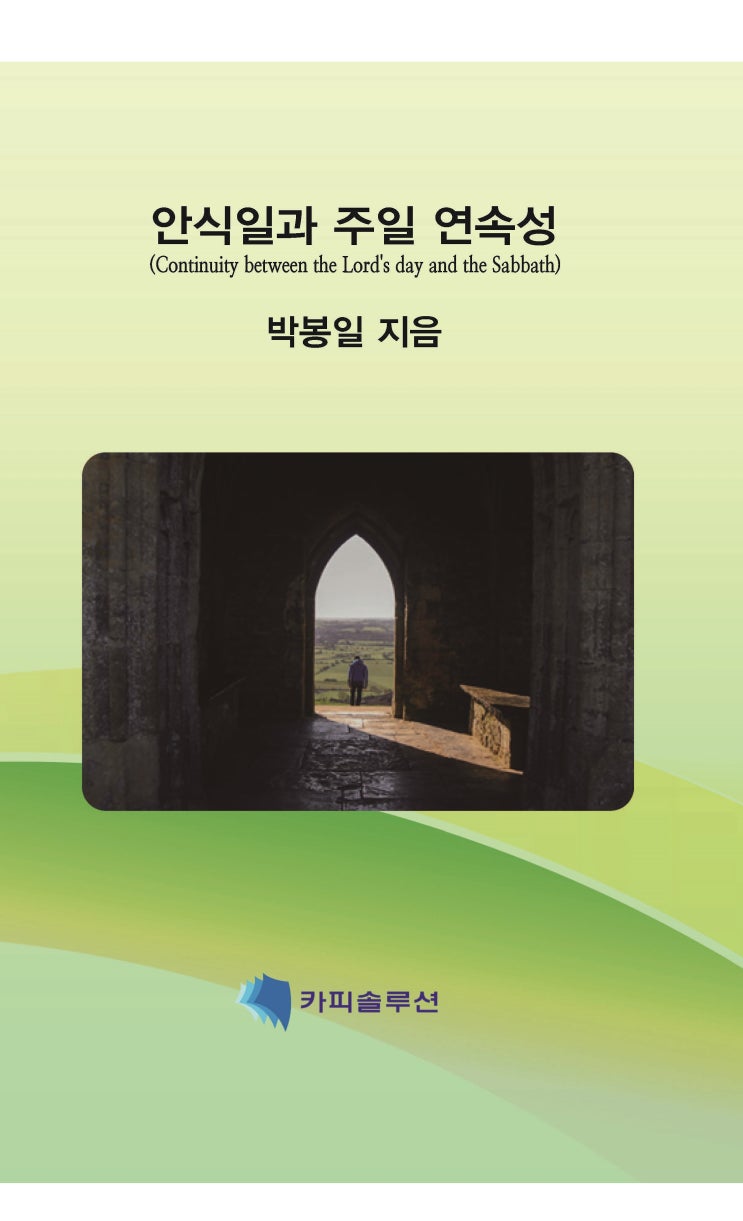  안식일과 주일 연속성