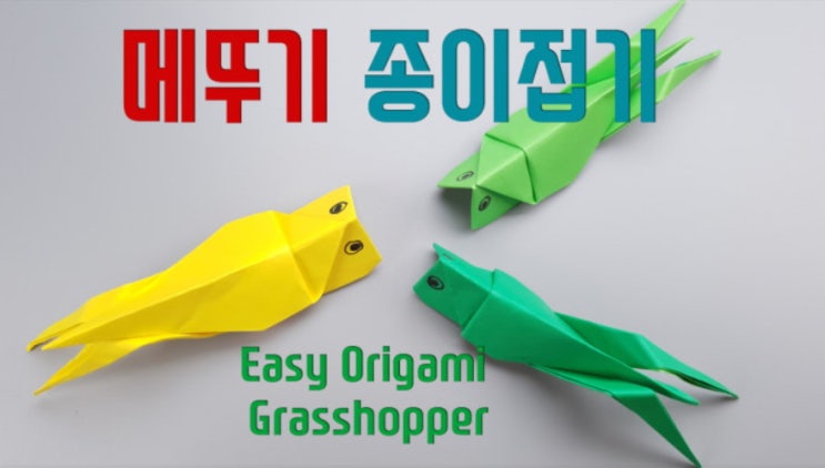 색종이로 메뚜기 접는방법 , 곤충접기 origami Grasshopper