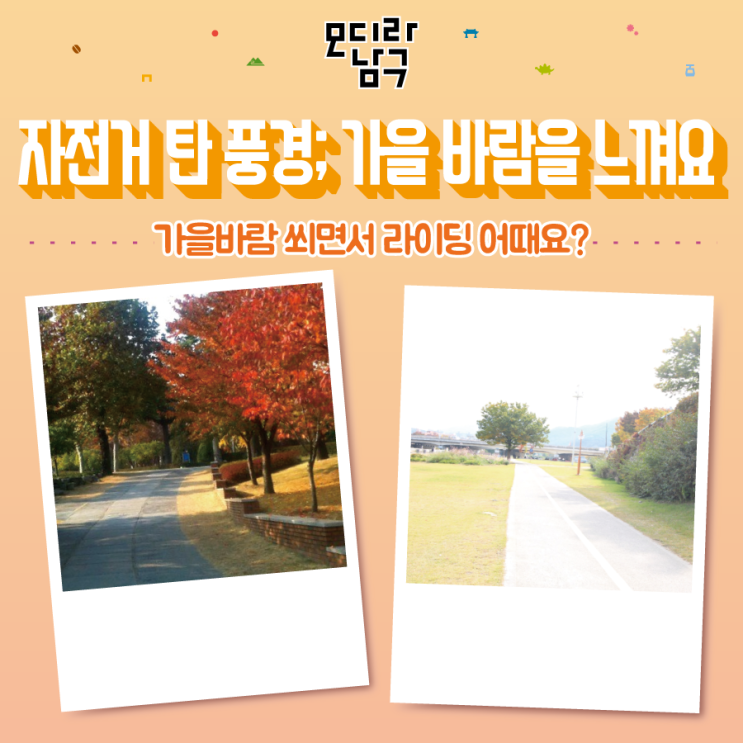  자전거 탄 풍경; 가을 바람을 느껴요