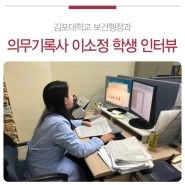  |보건행정과| 성민병원 의무기록사 이소정 학생 인터뷰