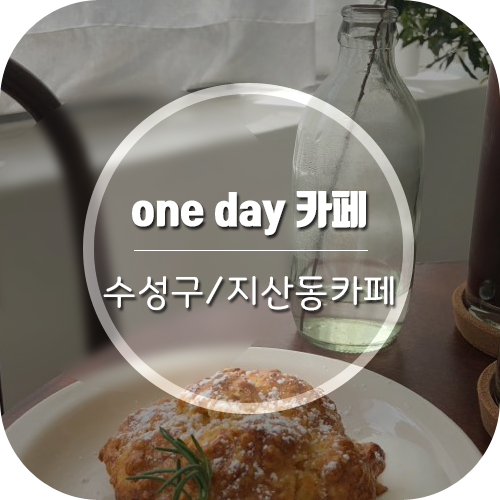  '지나가다 우연히 본 예쁜카페' 대구 수성구 지산동 원데이(one day)카페