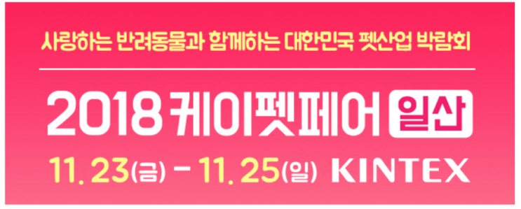 2018케이펫페어(일산)