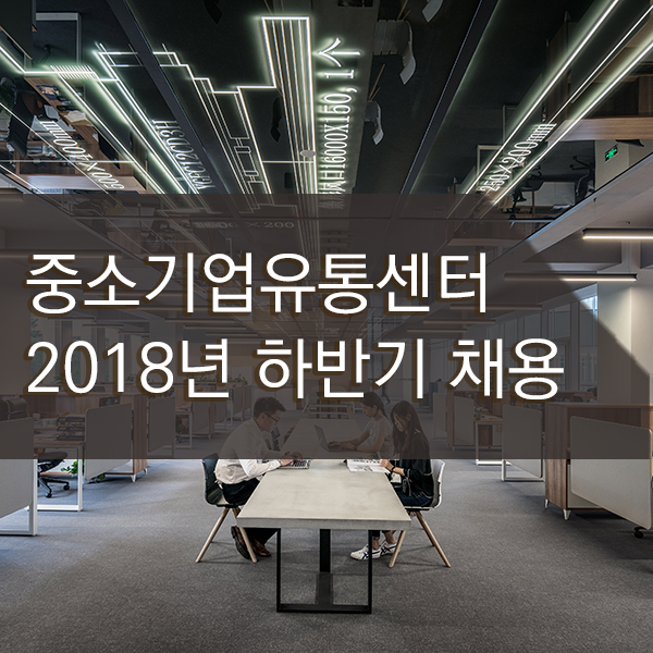  중소기업유통센터 채용 신입직/경력직
