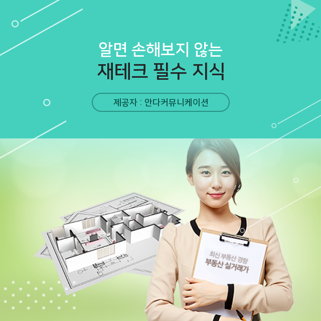  부동산 재테크 우리 모두를 위한 정보