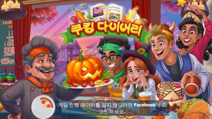  [모바일게임] 식당경영게임 '쿠킹 다이어리' 후기 및 공략팁