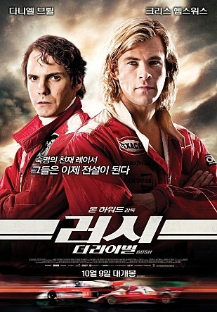 실화를 바탕으로 제작된 러시 : 더 라이벌 (Rush, 2013) F1 자동차 영화 추천