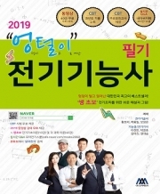  모아소방 전기학원                                   2019 "엉털이" 전기기능사 교재에 관하여~