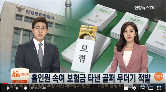 "축하파티 했다"…홀인원 보험금 사기친 골퍼 무더기 적발 / 연합뉴스TV
