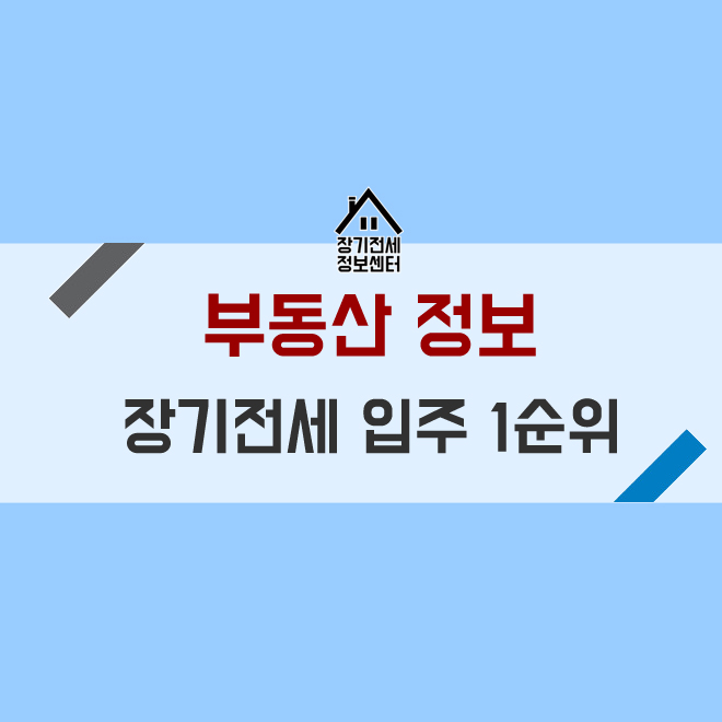  장기전세 1순위 조건이 안되는 분 - 해결방안 알려드립니다.