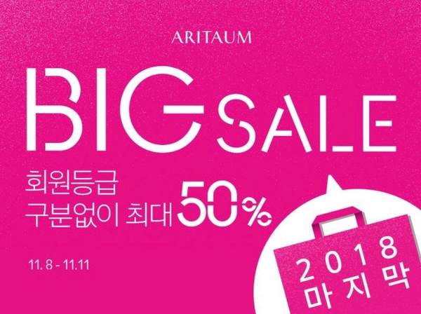  [END] 아리따움 2018년 '마지막 빅세일', 최대 50%!