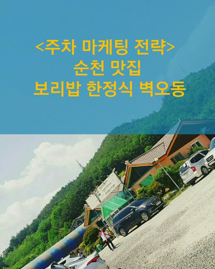  [주차 마케팅 전략] 순천 맛집 보리밥 한정식 벽오동