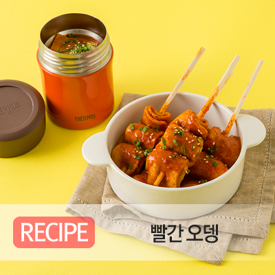 [레시피] 제천 명물 빨간오뎅 만드는 법, 빨간오뎅 레시피