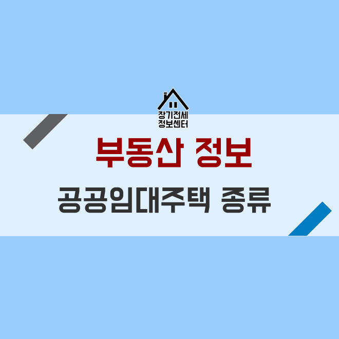  공공임대주택의 종류