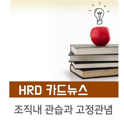  [HRD 카드뉴스] 뉴턴은 정말 사과를 보고 만유인력을 깨달았는가?