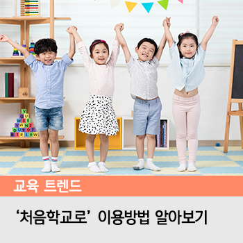  [처음학교로] 2019 유치원 입학신청 시작! 이용방법 자세히 알아보아요~