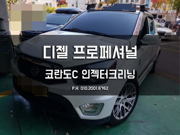  [디젤인젝터크리닝]수원 코란도C 인젝터크리닝 작업일지