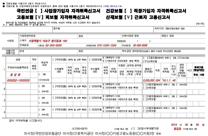  고용산재보험 근로자 자격취득(고용)신고서 작성방법