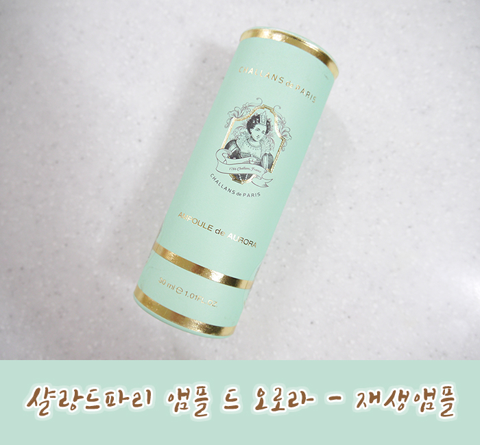  재생앰플추천 문제성피부 잡아주는 샬랑드파리 앰플드오로라 나의 최애템