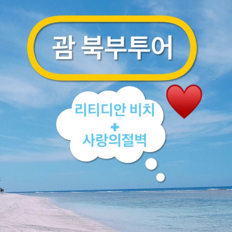 괌 북부투어 코스 | 리티디안 비치 & 사랑의절벽~♥️ 괌 북부투어 코스 | 리티디안 비치 & 사랑의절벽~♥️