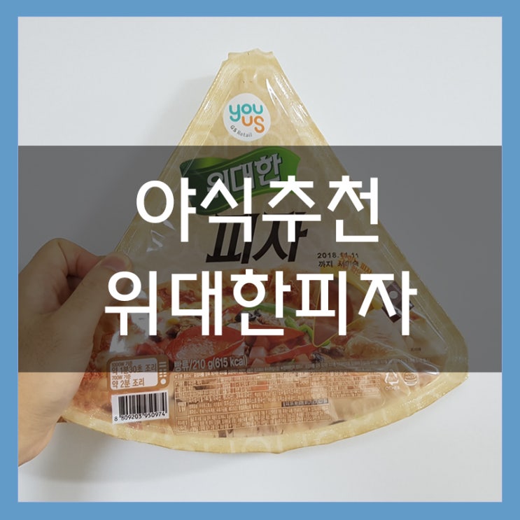 GS편의점 위대한피자 혼자먹기 좋은 야식추천 GS편의점 위대한피자 혼자먹기 좋은 야식추천