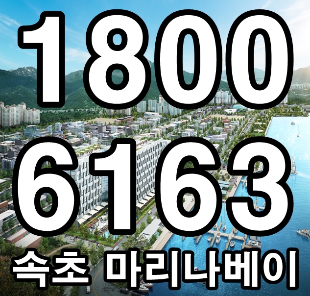  [일부타입 층마감]속초 마리나베이 선착순 계약/ 모델하우스 위치~