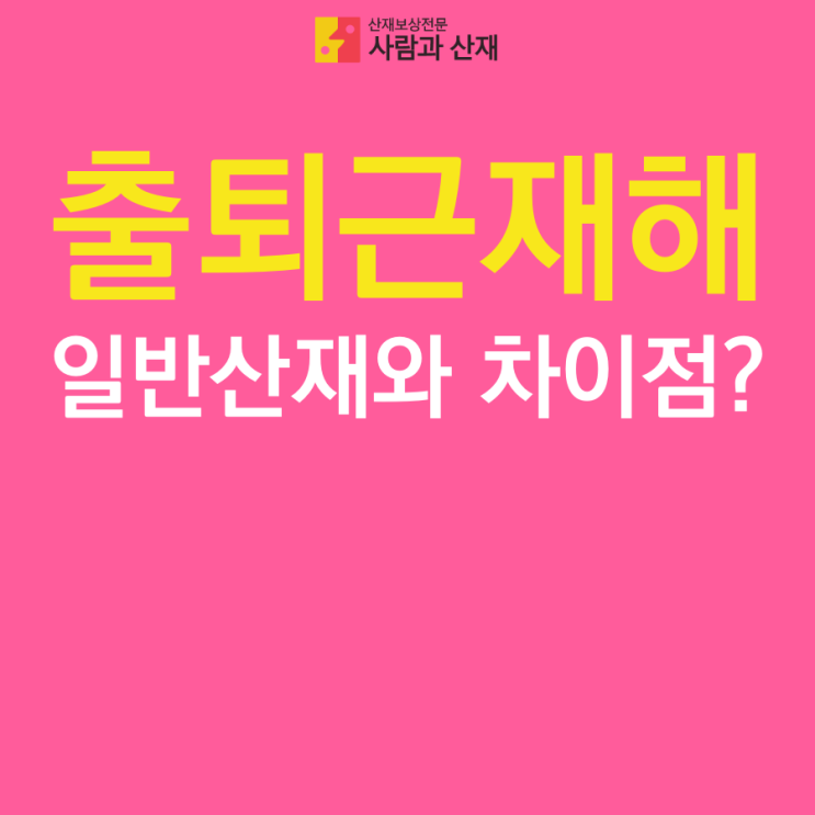  [출퇴근 재해] 출퇴근 중 재해와 일반 업무상 재해의 차이점?