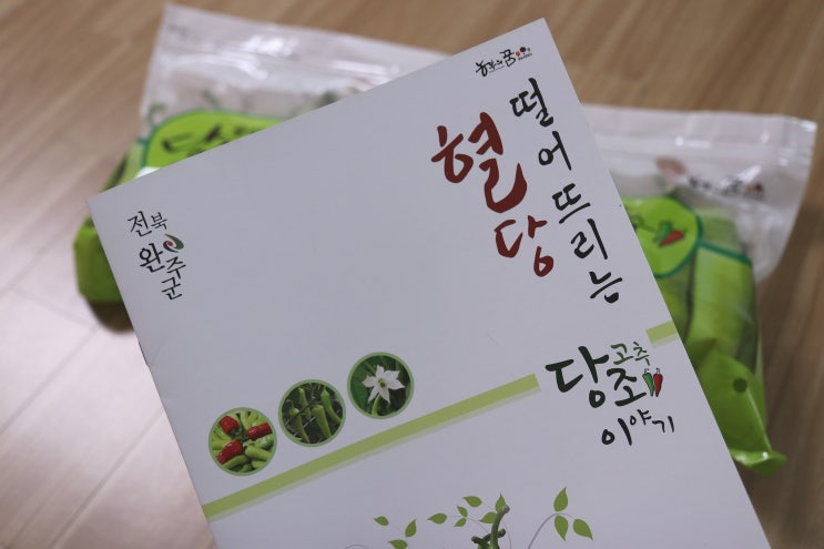  당조고추 ; 혈당을 떨어뜨리는 당뇨고추를 아시나요?