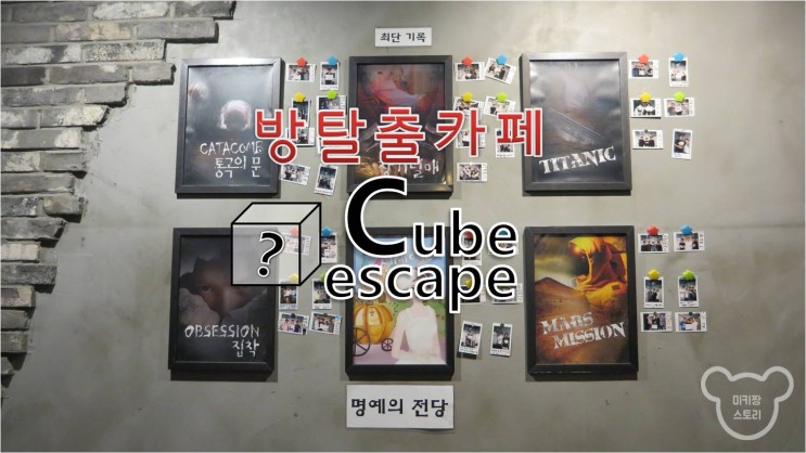 [Cube escape] 대전 방탈출카페 : 큐브이스케이프 마션 짱잼 / 둔산동 방탈출카페 : 큐브이스케이프 대전 둔산점