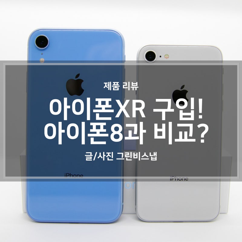 아이폰XR 8 비교, 색상 블루로 선택!