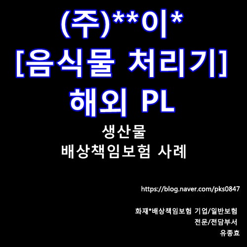  [사례](주)**이* 음식물처리기 해외생산물배상책임보험