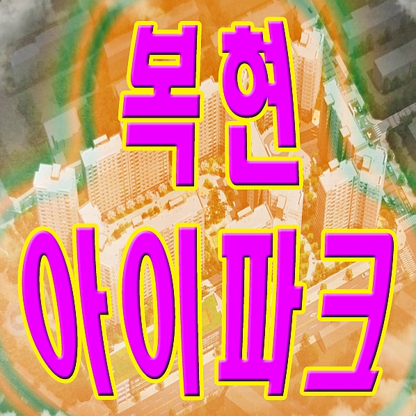 복현 아이파크 대구소식정보