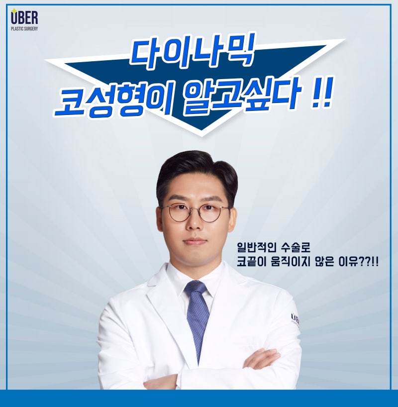 위버성형외과 다이나믹 코성형 아시나요? 강남역 11번출구 코성형외과유명한곳 추천 / 서승조 원장