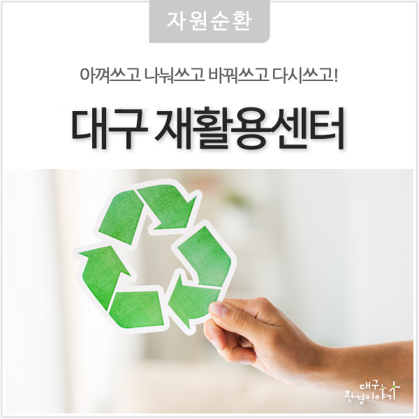  환경과 경제를 함께 생각하는 중고재활용센터를 이용해보세요! - 아나바다, 대구 재활용센터