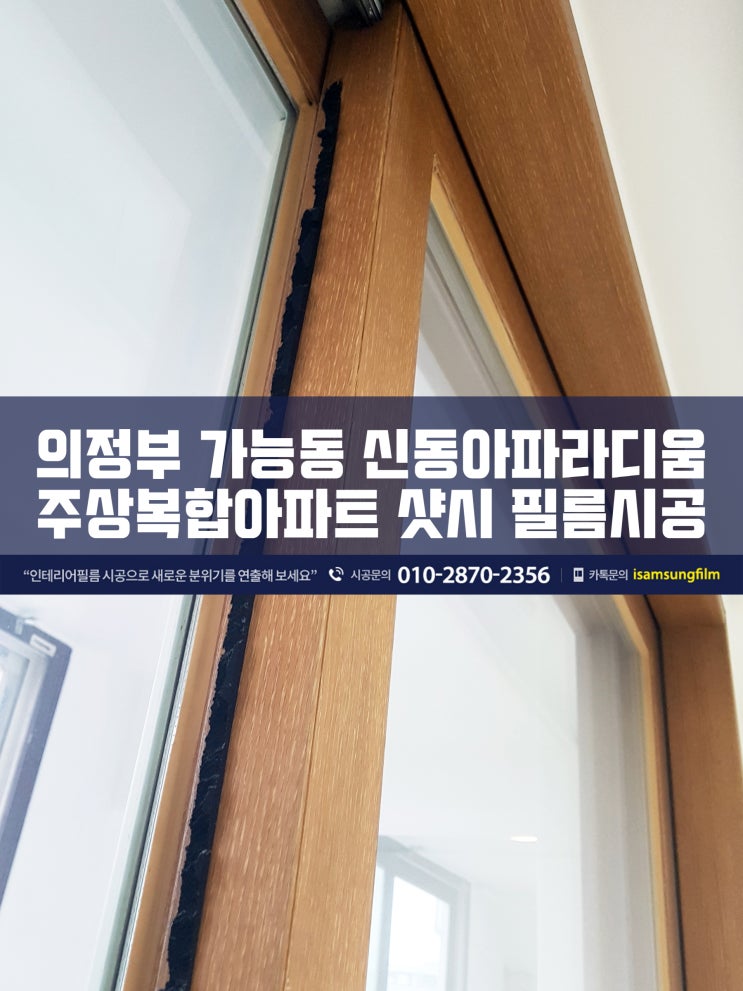  가능동 신동아파라디움 샷시 교체보다 시트지시공