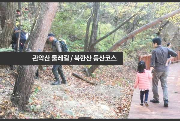  [관악산둘레길/북한산등산코스] 가을에는 산으로 가요!
