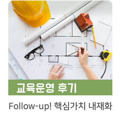  [인키움 교육후기] K공단 하반기 신규입사자 Follow-up 1일차 핵심가치 내재화