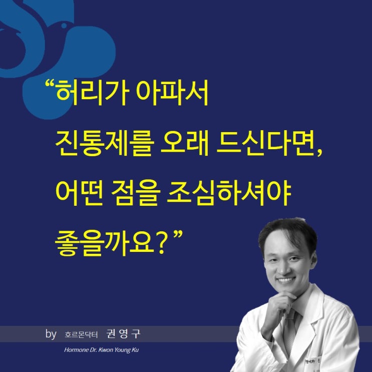  허리디스크에 진통제 오래드시는 분께 이수역한의원에서 드리는 조언